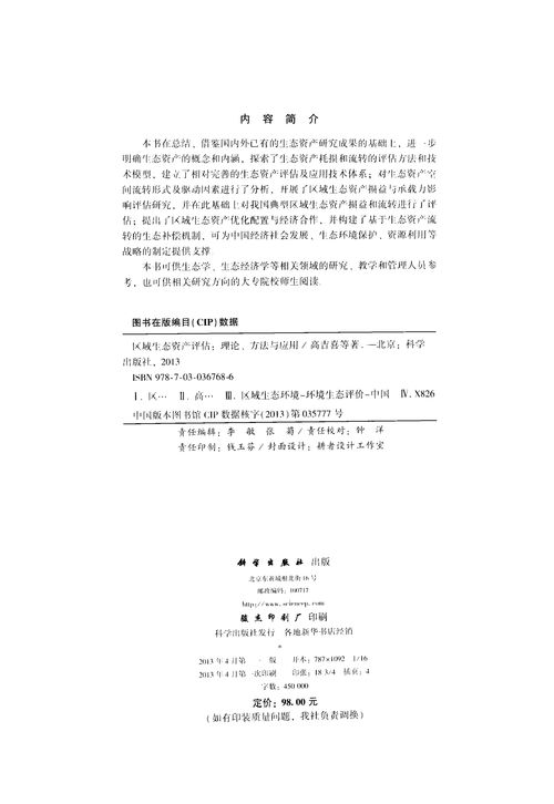 區(qū)域生態(tài)資產(chǎn)評估 理論、方法與應(yīng)用深度解析