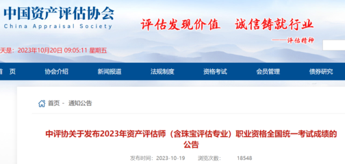 2023年資產(chǎn)評估師職業(yè)資格全國統(tǒng)一考試成績公告